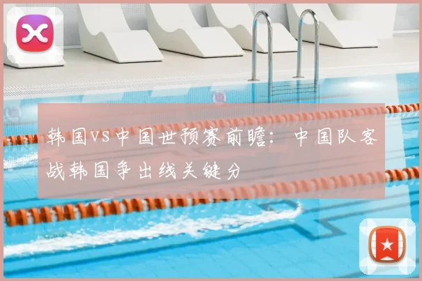 韩国vs中国世预赛前瞻：中国队客战韩国争出线关键分