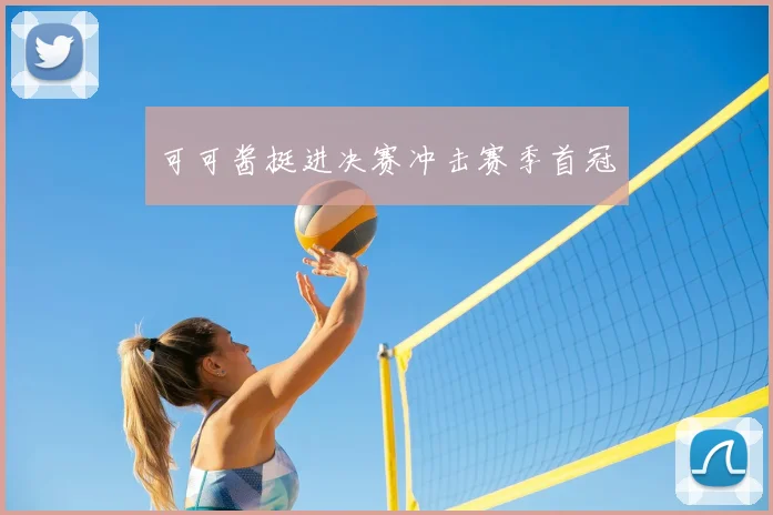可可酱挺进决赛冲击赛季首冠