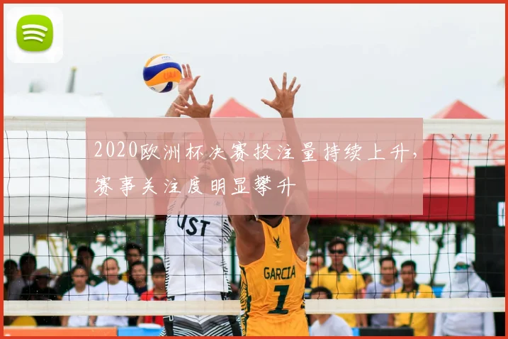 2020欧洲杯决赛投注量持续上升,赛事关注度明显攀升