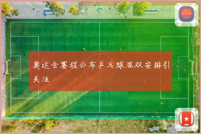奥运会赛程公布乒乓球混双安排引关注