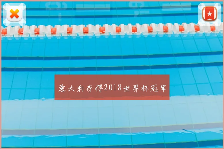意大利夺得2018世界杯冠军
