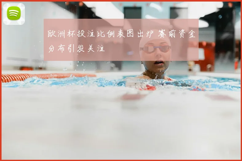欧洲杯投注比例表图出炉 赛前资金分布引发关注