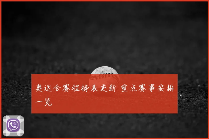 奥运会赛程榜表更新 重点赛事安排一览