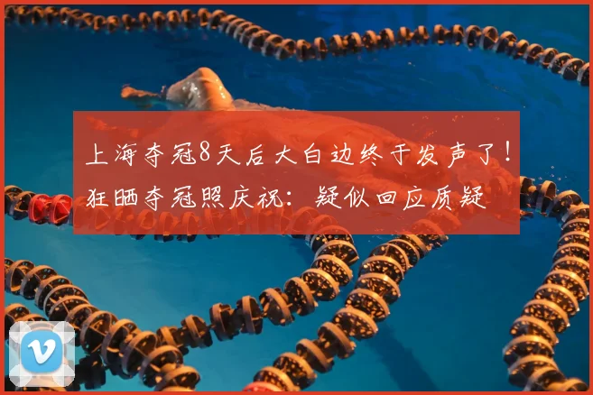 上海夺冠8天后大白边终于发声了!狂晒夺冠照庆祝:疑似回应质疑