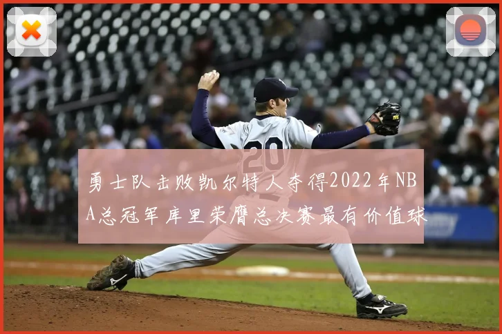 勇士队击败凯尔特人夺得2022年NBA总冠军库里荣膺总决赛最有价值球员