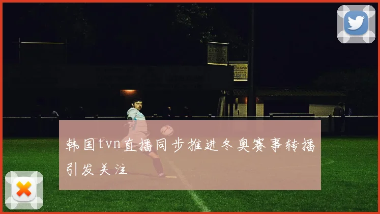 韩国tvn直播同步推进冬奥赛事转播引发关注