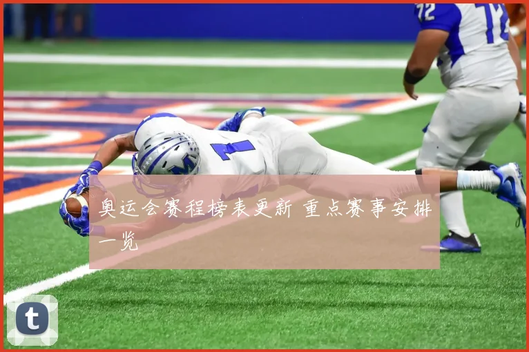 奥运会赛程榜表更新 重点赛事安排一览