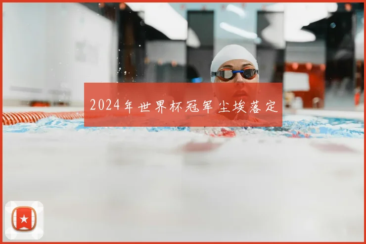 2024年世界杯冠军尘埃落定