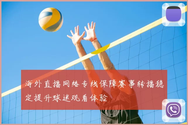 海外直播网络专线保障赛事转播稳定提升球迷观看体验