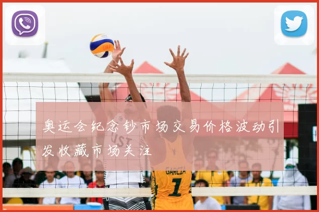 奥运会纪念钞市场交易价格波动引发收藏市场关注