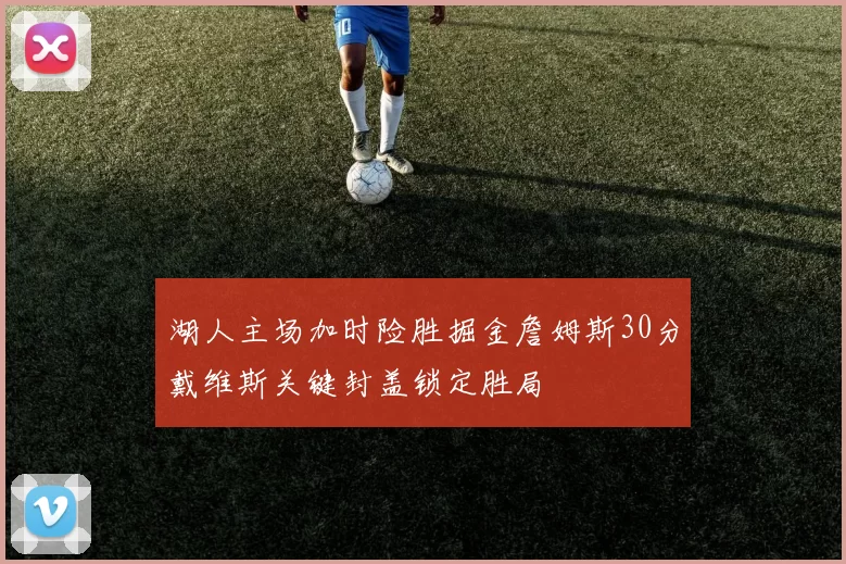 湖人主场加时险胜掘金詹姆斯30分戴维斯关键封盖锁定胜局