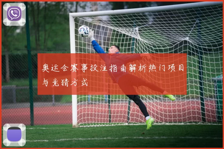 奥运会赛事投注指南解析热门项目与竞猜方式