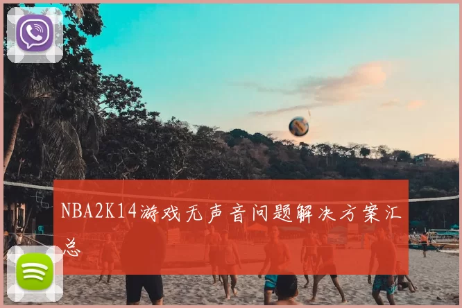 NBA2K14游戏无声音问题解决方案汇总