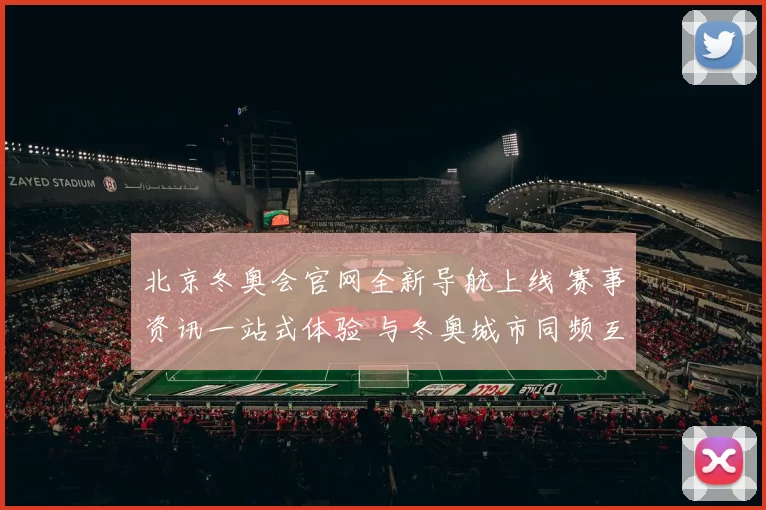 北京冬奥会官网全新导航上线 赛事资讯一站式体验 与冬奥城市同频互动