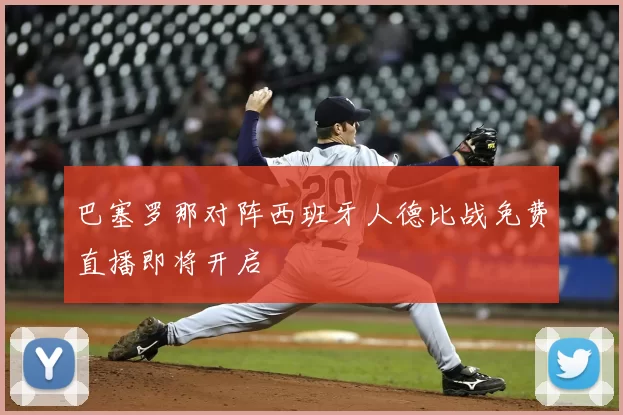 巴塞罗那对阵西班牙人德比战免费直播即将开启