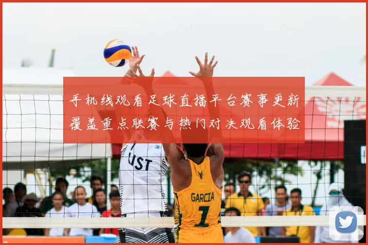 手机线观看足球直播平台赛事更新覆盖重点联赛与热门对决观看体验提升