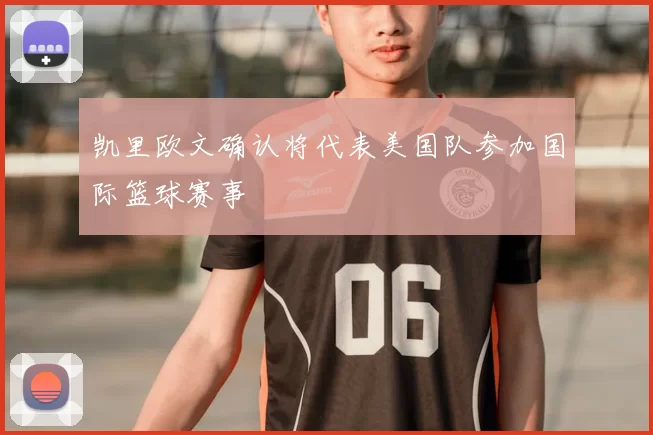 凯里欧文确认将代表美国队参加国际篮球赛事