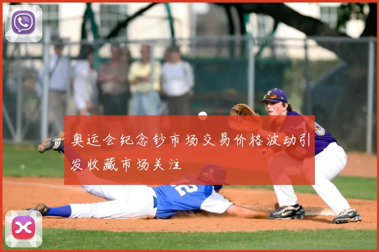 奥运会纪念钞市场交易价格波动引发收藏市场关注