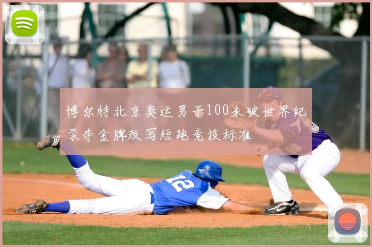 博尔特北京奥运男子100米破世界纪录夺金牌改写短跑竞技标准