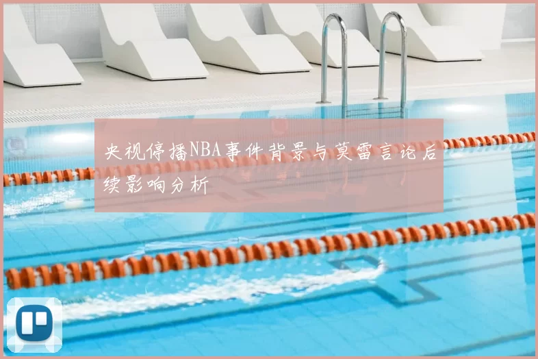 央视停播NBA事件背景与莫雷言论后续影响分析