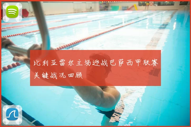 比利亚雷尔主场迎战巴萨西甲联赛关键战况回顾