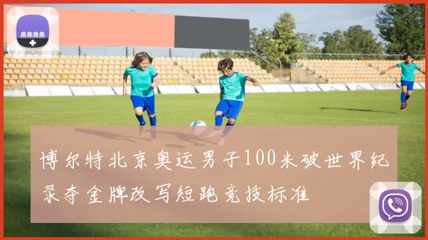 博尔特北京奥运男子100米破世界纪录夺金牌改写短跑竞技标准