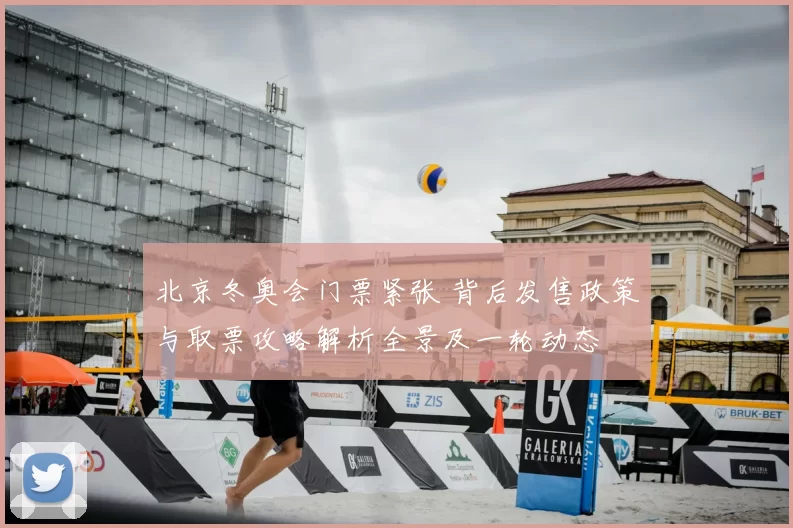 北京冬奥会门票紧张 背后发售政策与取票攻略解析全景及一轮动态